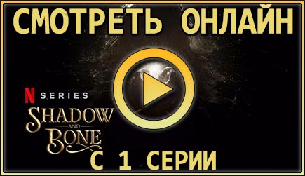 Смотрим 1 серию 1 сезона сериала Shadow and Bone онлайн!